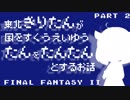 【FF2(FC)】きりたんたん たんたん Part2【VOICEROID実況】