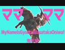 【SEKIRO】ママママMy name is Gyoubu Masataka Oniwa!【音MAD】