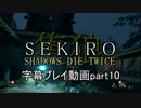 SEKIRO(隻狼)　字幕プレイ動画part10