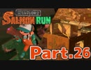 【スプラトゥーン2】サーモンランでおしゃべり練習 Part.26【実況】