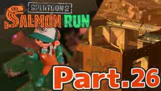 【スプラトゥーン2】サーモンランでおしゃべり練習 Part.26【実況】