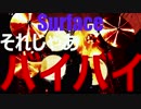 【surface】それじゃあバイバイ【叩いてみた】