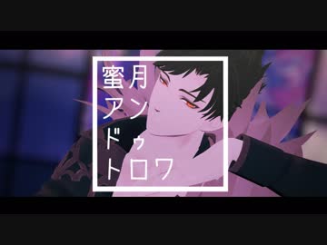 【MMDグラブル】蜜月アン・ドゥ・トロワ