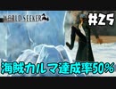 トロコンを目指して！【ワンピースワールドシーカー】＃25