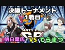 【ポケモンUSM】Party Pick GPでもPlus Ultra！【VS明日葉氏】
