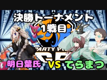 【ポケモンUSM】Party Pick GPでもPlus Ultra！【VS明日葉氏】