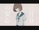 【初音ミク】三月分の安心【オリジナル曲】