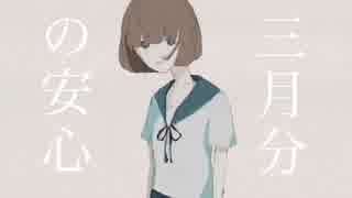 【初音ミク】三月分の安心【オリジナル曲】