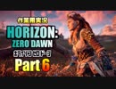 ［作業用実況］Horizon Zero Dawn™ Part6