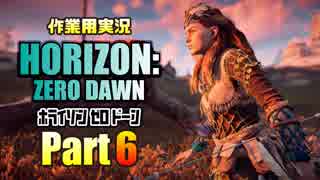 ［作業用実況］Horizon Zero Dawn™ Part6