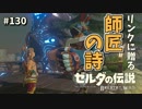 【実況】ゼルダ童貞による ゼルダの伝説BotW（ブレスオブザワイルド）Part130