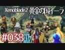 #038【ゼノブレイド２黄金の国イーラ】それは君と世界を救う前【実況プレイ】