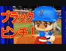 【パワプロ2018】#37 広島に続いて巨人まで！？ブラック大ピンチ【最強二刀流マイライフ・ゆっくり実況】