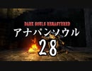 【実況】アナパンのダークソウル -part28-