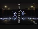 【灯しびと】アスノヨゾラ哨戒班 踊ってみた【オリジナル振付】