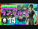 【フォートナイト】チームランブルで14キル！20キルはまだ遠いですね(・´з`・)【Fortnite】
