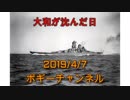 ボギー大佐の言いたい放題　2019年04月07日　21時頃　放送分