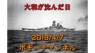 ボギー大佐の言いたい放題　2019年04月07日　21時頃　放送分