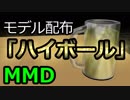 MMDモデル配布：ハイボール v1.02