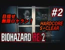 #2 目指せ、無限ロケラン！【バイオハザードRE:2】楽しく解説・攻略しながらHARDCOREをS+クリア！【ゆっくり実況】