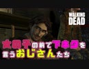 毎日投稿【TWDS2】#4 ポンコツ前作主人公、あの世から大事なあの子を見守る。【EP5 振り返ることなく】