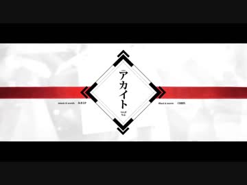 【歌ってみた】アカイト【みるくん。】