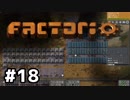 【#18】ええ加減な男が工場長に就任しました【Factorio Ver0.16】