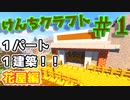 『Minecraft』けんちクラフト Part1【ゆっくり実況】