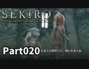 【SEKIRO】隻狼日記：弐拾日目『男は今日もラッパを吹く』