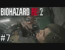 姉の初めてのバイオハザードRE:2（Z Version）＃7
