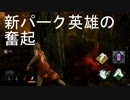【DbD】キラー泣かせのパーク達