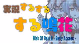 実況するするする鳴花【Risk Of Rain 2 (EA)】