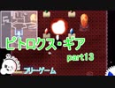 【ピトロクス・ギア】ドット再戦！　part13【シューティングアクションRPG】