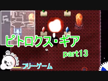 【ピトロクス・ギア】ドット再戦！　part13【シューティングアクションRPG】