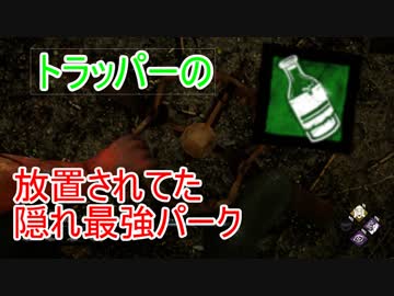 【Dead by Daylight】タールのボトルは本当に治ったのか検証