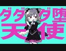 ダダダ堕天使