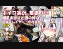 【隻狼】紲星あかりと酒の神の忍者スレイヤー（される方）　その6
