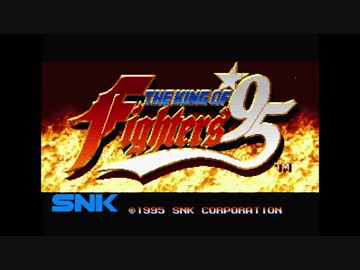 対戦動画（ザ・キング・オブ・ファイターズ '95）