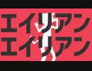 【Vtuber】エイリアンエイリアン～猫銀河Ver～【宇宙猫コスモ】