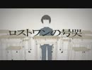 【なちのなちこ】ロストワンの号哭