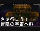 【STARBOUND】さぁ行こう！冒険の宇宙へ　パート7【実況】