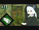 【DbD】ふぁんとむごっこ_part13【紲星あかり実況プレイ】
