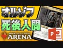 【MTGアリーナ】 「オルゾフ死後人間」を、パワポを使って解説する !!