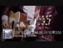 Sore wa chiisana hikari no Youna  (cover)