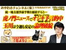 虎ノ門ニュースでオジキの予言的中「大阪ダブル選挙」。統一地方選挙に逆神がいた｜みやわきチャンネル（仮）#414Restart272