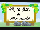 【RimWorld】銃と魔法のRimWorld【ゆっくり動画】 part4