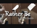 Rather Be【サックス四重奏 + ドラム】