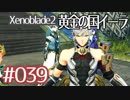 #039【ゼノブレイド２黄金の国イーラ】それは君と世界を救う前【実況プレイ】