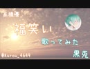 福笑い 歌ってみた / 黒兎
