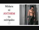 【Anthem】淫らにAnthemと生理学 part7【ゆっくり実況】